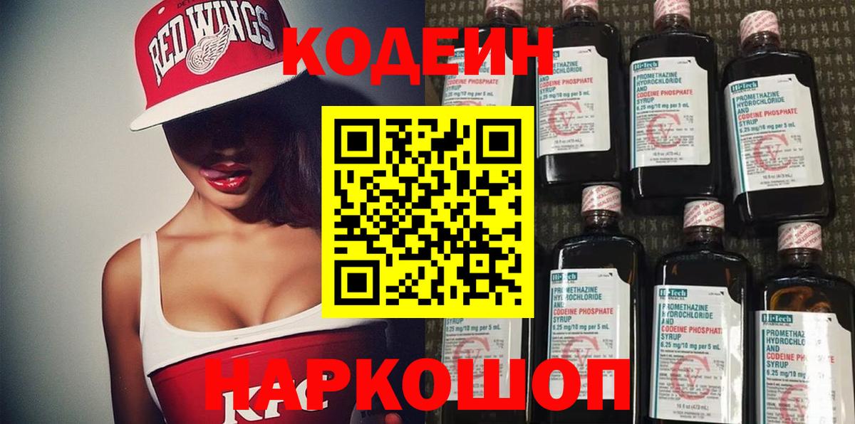 Codein напиток Lean (лин)  Вход с VPN  Усолье-Сибирское 